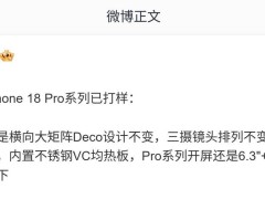 博主爆料iphone 18 pro系列已打样：设计大体不变，或藏屏幕新形态惊喜